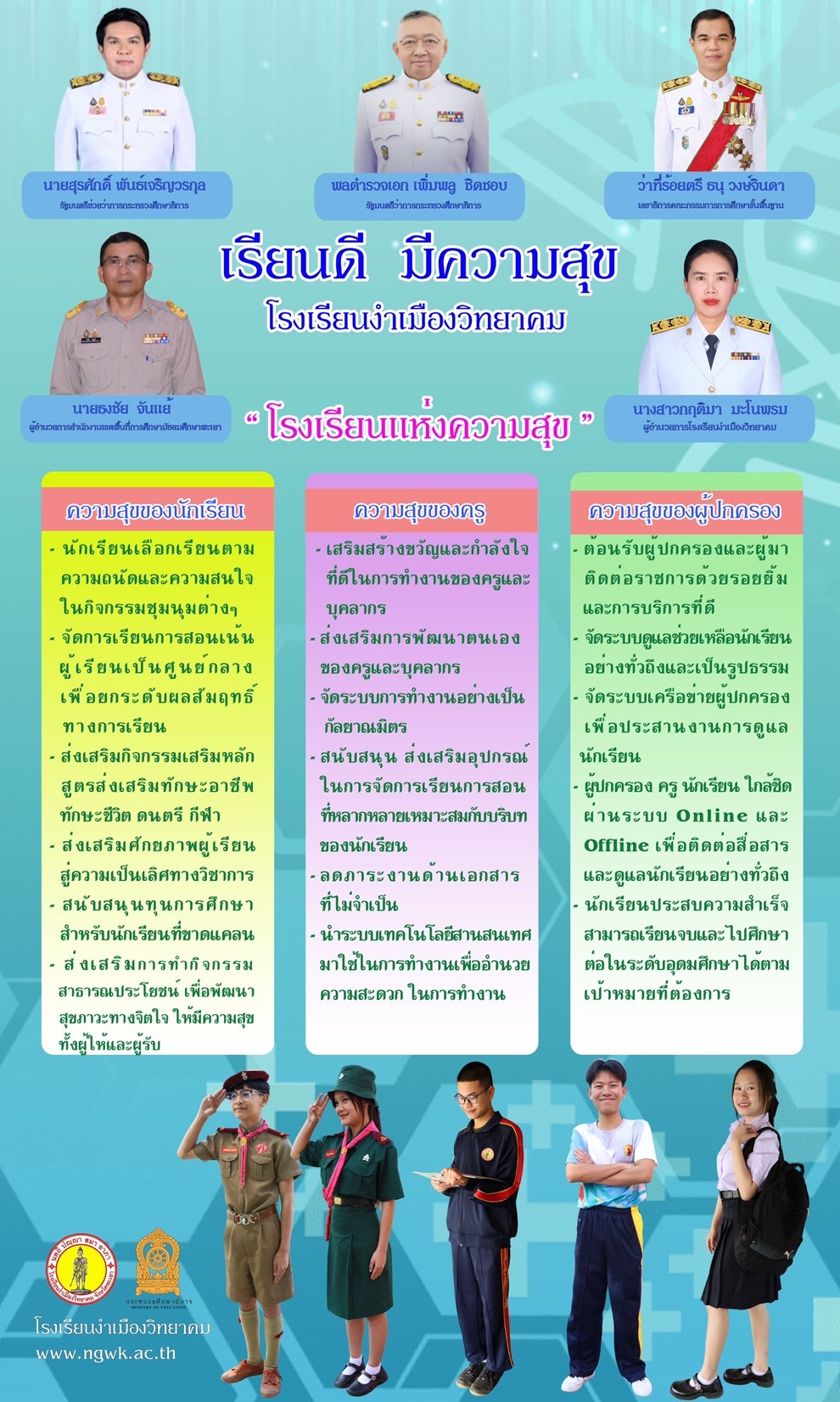 เรียนดี มีความสุข โรงเรียนงำเมืองวิทยาคม